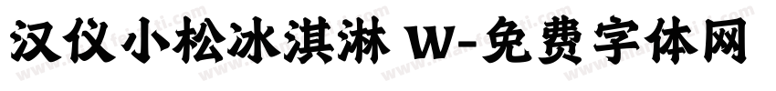 汉仪小松冰淇淋 W字体转换